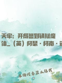 天牢：开局签到镇狱魔体